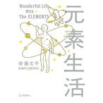 元素生活(文庫版) 寄藤文平 中古 9784759815955 送料無料