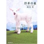 仔羊の巣 (創元推理文庫) 坂木 司 中古 9784488457020 送料無料