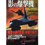 「影」の爆撃機 上 (二見文庫 ブ 7-5 ザ・ミステリ・コレクション) デイル ブラウン 中古 9784576021577 送料無料