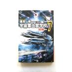 宇宙軍士官学校─前哨─ 7 (ハヤカワ文庫 JA タ 10-11) 鷹見 一幸 中古 9784150311889 送料無料
