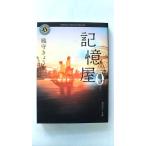 記憶屋0 (角川ホラー文庫) 織守きょうや 中古 9784041087374 送料無料
