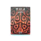サロメ (岩波文庫 赤 245-2) ワイルド 中古 9784003224526 送料無料