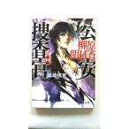 ~警視庁心理捜査官~公安捜査官 柳原明日香 女狐 (徳間文庫) 黒崎 視音 中古 9784198936570 送料無料