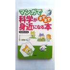 マンガで科学がますます身近になる本 (宝島社文庫) ルネサンス 中古 9784796665674 送料無料