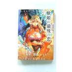 獣姫の最後の恋 (富士見L文庫) 旋 めぐる 中古 9784040747613 送料無料