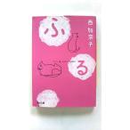 ふる (河出文庫 に 9-1) 西 加奈子 中古 9784309414126 送料無料