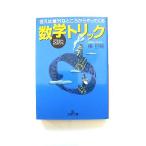 図説数学トリック (王様文庫 C 30-3) 樺 旦純 中古 9784837962120 送料無料