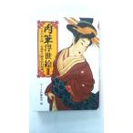 マールカラー文庫11 肉筆浮世絵2 (マールカラー文庫 11) マール社編集部 中古 9784837320104 送料無料