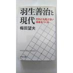 羽生善治と現代 - だれにも見えない未来をつくる (中公文庫 う 32-1) 梅田 望夫 中古 9784122057593 送料無料