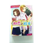 告白予行練習 初恋の絵本 (ビーンズ文庫) 藤谷 燈子 中古 9784041015780 送料無料
