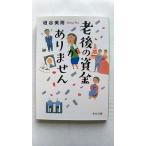 老後の資金がありません (中公文庫 か 86-1) 垣谷 美雨 中古 9784122065574 送料無料