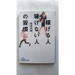 稼げる人稼げない人の習慣 (日経ビジネス人文庫) 松本 利明 中古 9784532199593 送料無料