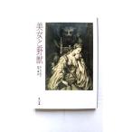 美女と野獣 (角川文庫 赤 ホ 4-1) ボーモン夫人 中古 9784042289012 送料無料