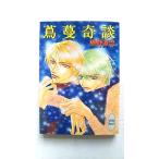 蔦蔓奇談 (講談社X文庫 ふC- 12 ホワイトハート) 椹野 道流 中古 9784062555111 送料無料