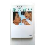 象の背中 (扶桑社文庫 あ 11-1) 秋元 康 中古 9784594054540 送料無料