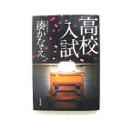 高校入試 (角川文庫) 湊 かなえ 中古 9784041038093 送料無料