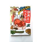 世界のへんな肉 (新潮文庫) あづさ， 白石 中古 9784101013619 送料無料