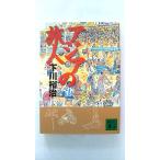 アジアの旅人 (講談社文庫) 下川 裕治 中古 9784062635158 送料無料