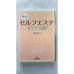 30秒セルフエステでオンナを磨く (王様文庫) 出口 アヤ 中古 9784837968528 送料無料