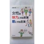 女性を味方にする言葉、敵にする言葉 (PHP文庫) 明， 伊東 中古 9784569676272 送料無料