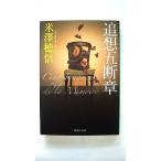 追想五断章 (集英社文庫) 米澤 穂信 中古 9784087468182 送料無料