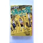 偶然屋 (小学館文庫) 七尾 与史 中古 9784094065688 送料無料