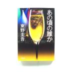 あの頃の誰か (光文社文庫) 東野 圭吾 中古 9784334748975 送料無料