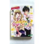 告白予行練習 金曜日のおはよう (角川ビーンズ文庫) HoneyWorks 中古 9784041025130 送料無料