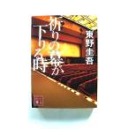 祈りの幕が下りる時 (講談社文庫) 東野 圭吾 中古 9784062934978 送料無料
