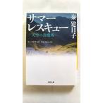 サマーレスキュー ~天空の診療所~ (河出文庫) 秦 建日子 中古 9784309411583 送料無料