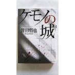 ケモノの城 (双葉文庫) 誉田 哲也 中古 9784575519952 送料無料