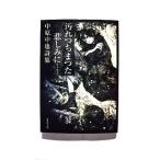 汚れつちまつた悲しみに 中原中也詩集 (集英社文庫) 中原 中也 中古 9784087520064 送料無料