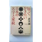 知っておきたい日本の名字と家紋 (角川ソフィア文庫) 武光 誠 中古 9784044057039 送料無料