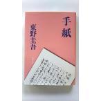 手紙 (文春文庫) 東野 圭吾 中古 9784167110116 送料無料