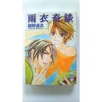 雨衣奇談 (講談社X文庫) 椹野 道流 中古 9784062555616 送料無料