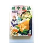 尋牛奇談 (講談社文庫X文庫) 椹野 道流 中古 9784062557320 送料無料