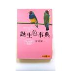 「色の秘密」366日 誕生色事典 (文春文庫PLUS) 野村 順一 中古 9784167713034 送料無料