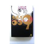 サイボ-グ009 13 (秋田文庫) 石ノ森 章太郎 中古 9784253170321 送料無料