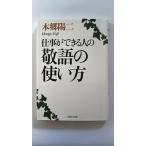 仕事ができる人の敬語の使い方 (PHP文庫) 本郷 陽二 中古 9784569673615 送料無料