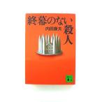 終幕のない殺人 (講談社文庫) 内田 康夫 中古 9784062630047 送料無料