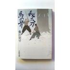 秘太刀馬の骨 (文春文庫) 藤沢 周平 中古 9784167192303 送料無料