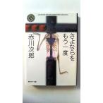 さよならをもう一度 自選恐怖小説集 (角川ホラー文庫) 赤川 次郎 中古 9784041879078 送料無料