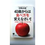 40歳からは食べ方を変えなさい! 「体の糖化」に気をつければ、若くなる! (知的生きかた文庫) 済陽 高穂 中古 9784837982265 送料無料