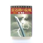 雷迅剣の旋風 (光文社文庫) 牧 秀彦 中古 9784334743017 送料無料