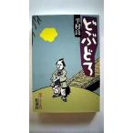 どぶどろ (扶桑社文庫) 半村 良 中古 9784594032883 送料無料