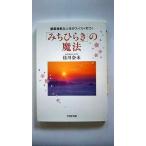 「みちひらき」の魔法 順風満帆な人生がスイスイ叶う! (PHP文庫) 佳川 奈未 中古 9784569679761 送料無料