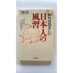 知れば恐ろしい 日本人の風習 夜に口笛を吹いてはならない の本当の理由とは (河出文庫) 千葉 公慈 中古 9784309414539 送料無料