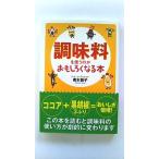 調味料を使うのがおもしろくなる本 (扶桑社文庫) 青木 敦子 中古 9784594055585 送料無料