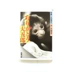 ありがとう大五郎 (新潮文庫) 大谷 淳子 中古 9784101459110 送料無料