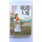 道場破り 鎌倉河岸捕物控 9の巻 (ハルキ文庫) 佐伯 泰英 中古 9784758434577 送料無料